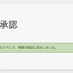 [Å] ゴンベエドメインで新規ドメインを取得したら「ドメイン承認」忘れずに！