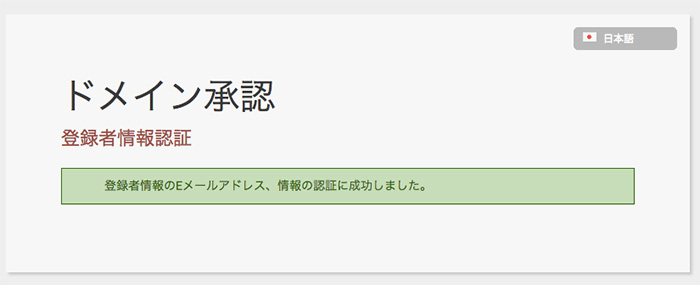 ゴンベエドメインでドメインを取得したら「ドメイン承認」忘れずに!