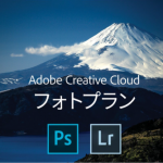 [Å] 2017年版 Adobe CC「フォトプラン（Photoshop+Lightroom）」が期間限定15%OFF セール中！