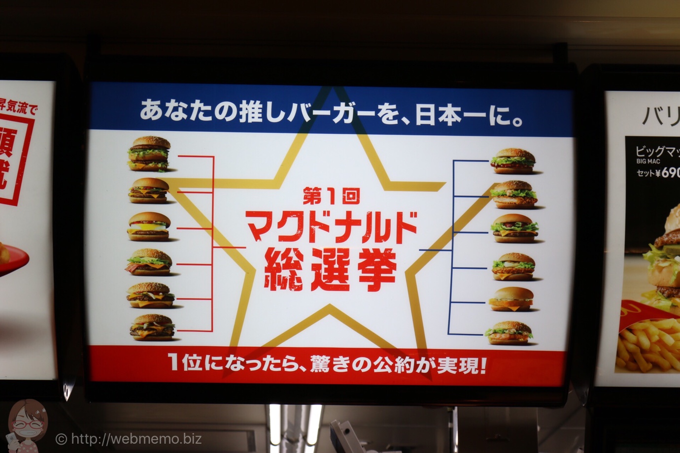 マクドナルド総選挙