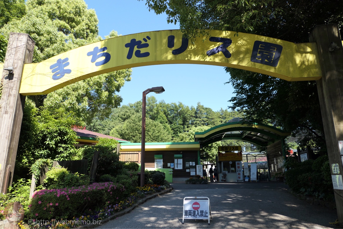 まちだリス園