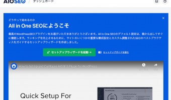 All in One SEO Pack ビジュアル変わりすぎてプラグイン名「All in One SEO」に変わったの今更気づいた