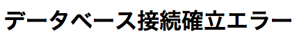 スクリーンショット 2013-03-22 6.43.22.png データベース接続確立エラー