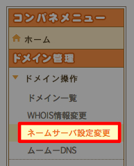 スクリーンショット 2013-03-22 21.24.29.jpg ネームサーバ設定変更