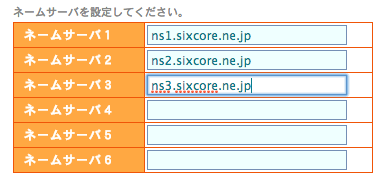 スクリーンショット 2013-03-22 21.30.15.png ネームサーバを設定