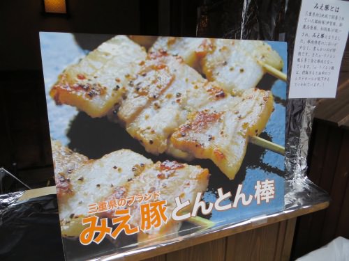 IMG_0866.jpg みえ豚 とんとん棒