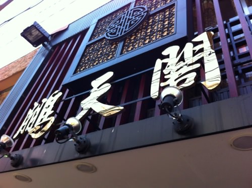 鵬天閣