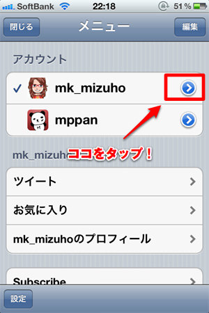 Echofon アカウント編集画面