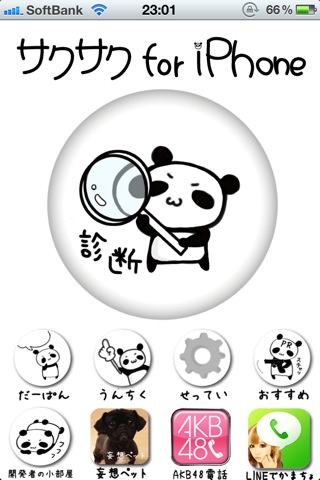 サクサク for iPhone 改 スタート画面 サクサク for iPhone 改 スタート画面