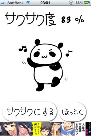 サクサク for iPhone 改 スタート画面 メモリ解放開始 サクサク for iPhone 改 スタート画面 メモリ解放開始