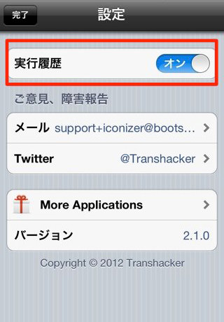 「Iconizer」実行履歴をON 「Iconizer」実行履歴をON