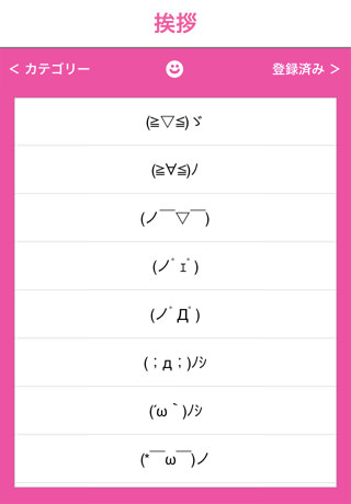 顔文字登録らくらくアプリ「MySmiley」