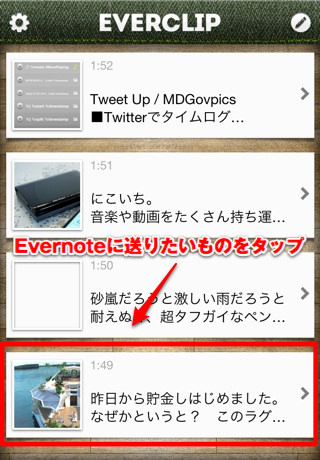 Evernoteに送りたいものをタップ Evernoteに送りたいものをタップ