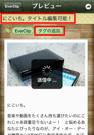 あとは右上の送信ボタンをタップで完了。タイトルやタグの編集 あとは右上の送信ボタンをタップで完了。タイトルやタグの編集