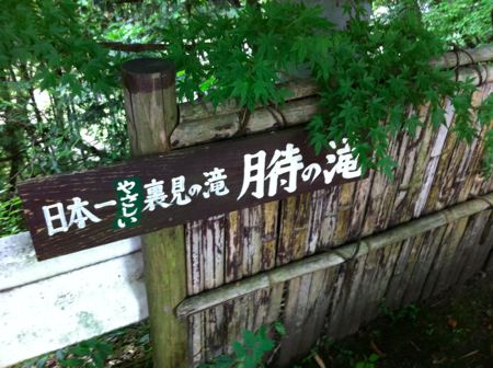 月待ちの滝 「月待ちの滝」に行ってきた