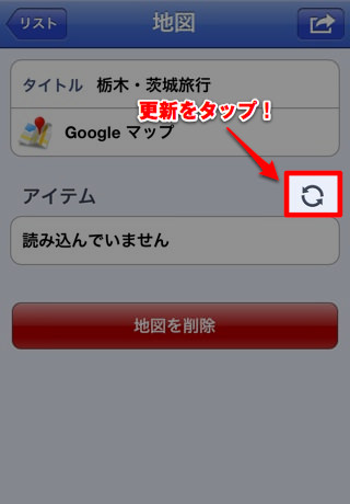 アイテムにチェックしたはずのお店や観光地が表示されない方は右上の更新をタップ アイテムにチェックしたはずのお店や観光地が表示されない方は右上の更新をタップ