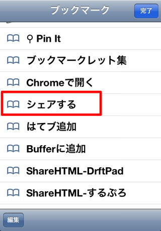 IMG_3368_cropped.jpg さっき作ったブックマークレットをタップ