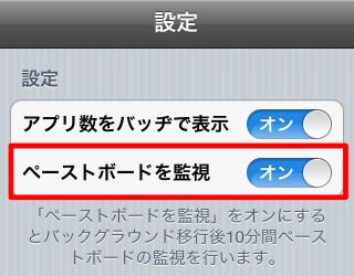 IMG_3410_cropped.jpg アプリの一番した「設定」からペーストボッドを監視をオン