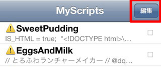 IMG_3539_cropped2-1.jpg MyScriptsを起動して右上の「編集」をタップ