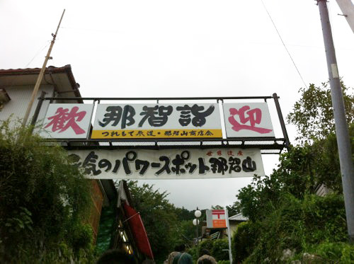 IMG_4062.jpg 那智詣