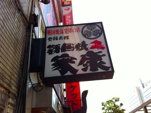 家康