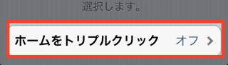 ホームをトリプルクリック ホームをトリプルクリック