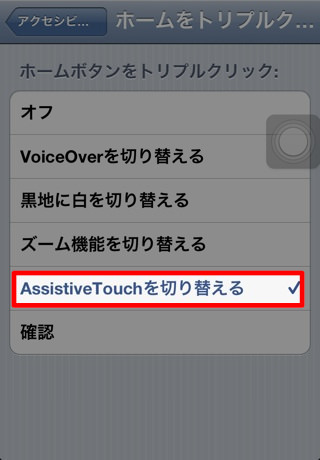IMG_4389.jpg AssistiveTouchを切り替える