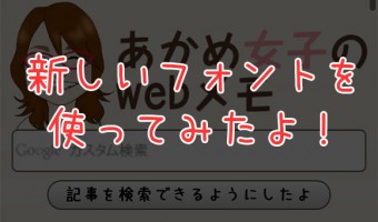 [Å] Webフォント使用！スマホ用を「可愛いフォント」に変更したよ