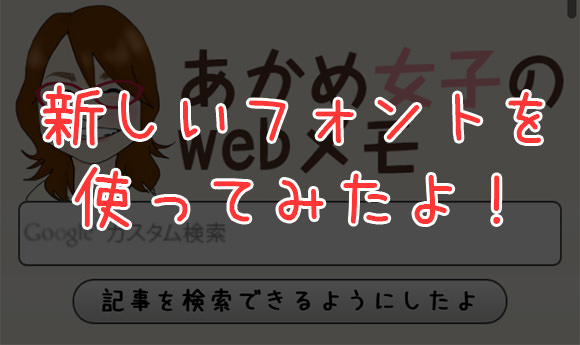 [Å] Webフォント使用！スマホ用を「可愛いフォント」に変更したよ