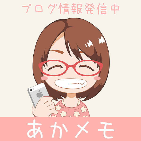 あかめも公式アカウント あかめも公式アカウント