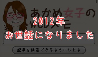 [Å] 2012年お世話になりました！「出会い」を通して大きく成長した年になりました。
