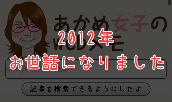 [Å] 2012年お世話になりました！「出会い」を通して大きく成長した年に感謝！！