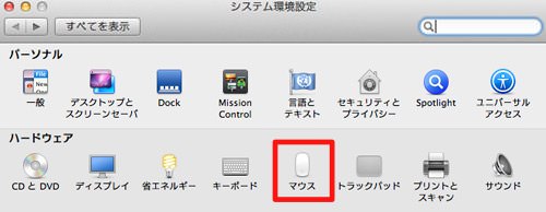 「システム環境設定」の中のマウス設定 「システム環境設定」の中のマウス設定