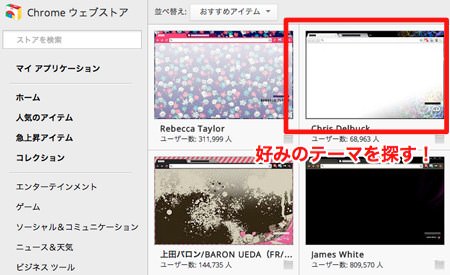Chromeウェブストア テーマを選ぶ Chromeウェブストア テーマを選ぶ