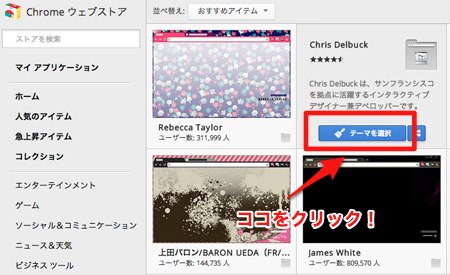 Chromeウェブストア テーマ追加 Chromeウェブストア テーマ追加