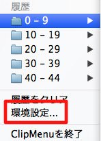 「ClipMenu」の設定