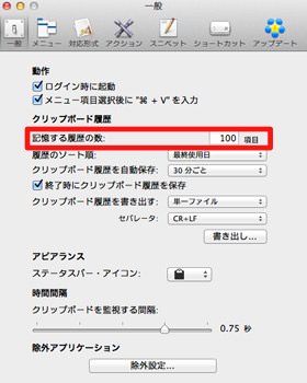 「ClipMenu」の一般タブ