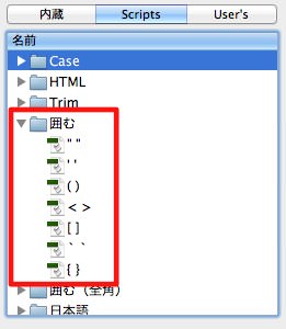 右エリアのScriptタブ内にある「囲む」を例にご説明
