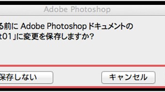 [Å] スゴイ便利！「このファイルは変更されています。保存しますか？」の項目選択ショートカット！