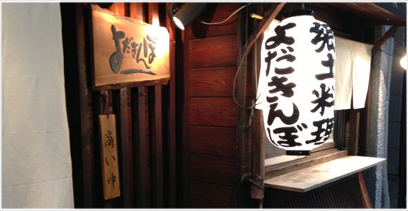[Å] よだぎんぽ 中目黒：第二回あかめ会を開催！隠れ家的お店で宮崎料理ウマ！