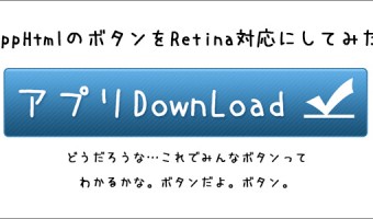 [Å] AppHtmlのアプリダウンロードをRetina対応用に作り直した！