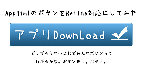 [Å] AppHtmlのアプリダウンロードをRetina対応用に作り直した！