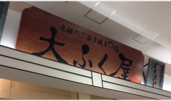 [Å] 大行列が気になって「大ふく屋」っていうラーメン屋に入ったよ
