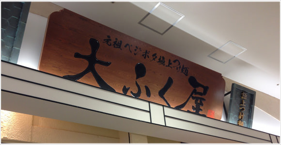 [Å] 大行列が気になって「大ふく屋」っていうラーメン屋に入ったよ