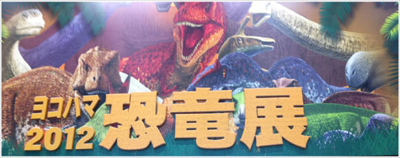 [Å] 横浜パシフィコ「恐竜展2012」に行ってきた！思っていた以上の人気っぷりで会場大賑わい