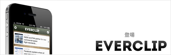 [Å] 保存捗る！記事の選択した部分をEvernoteに送信できる「EverClip」の使い方ガッツリ