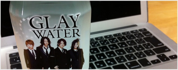 [Å] GLAYとファミマの限定コラボウォーター「GLAY WATER」飲んでみた