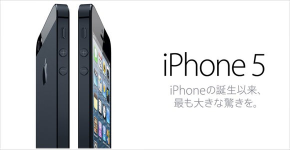 [Å] iPhone5は9月14日予約スタート！9月21日発売！私はツイッター追放…