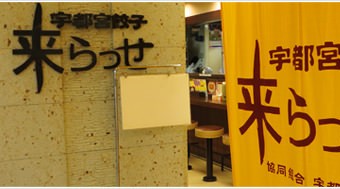 [Å] 宇都宮「来らっせ」で餃子を食す！ここ行っとけば餃子三昧楽しめる