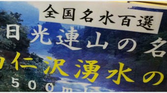 [Å] 全国一位認定のお水：「尚仁沢湧水の郷」とにかく軟水！美味しかった。